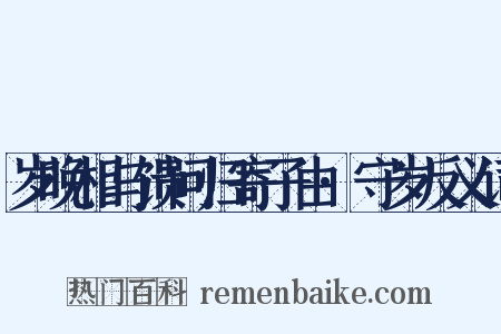 岁晚相与馈问归寄子由·守岁反义词是什么意思的图片